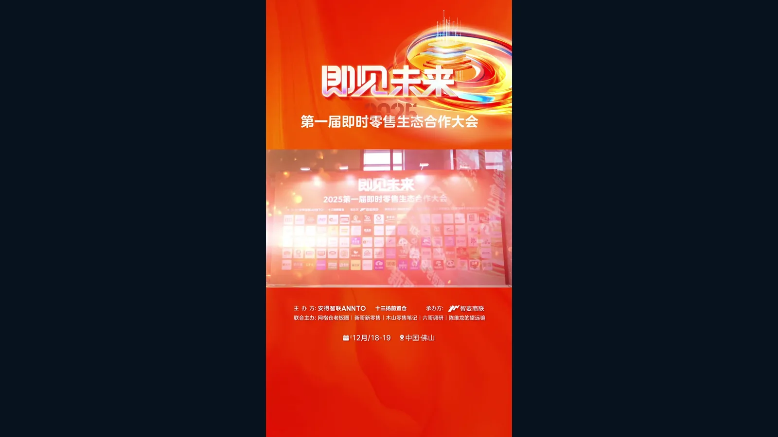 第一届即时零售大会现场视频封面